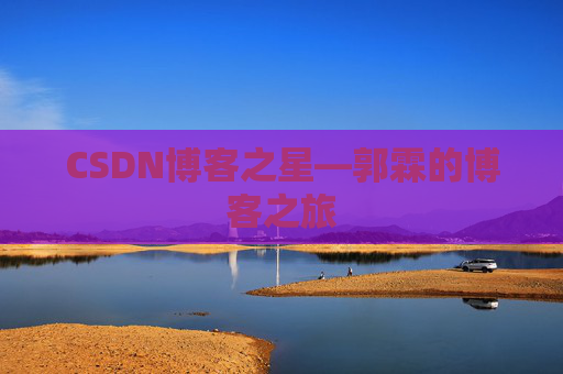 CSDN博客之星—郭霖的博客之旅